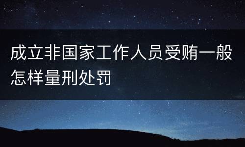 成立非国家工作人员受贿一般怎样量刑处罚