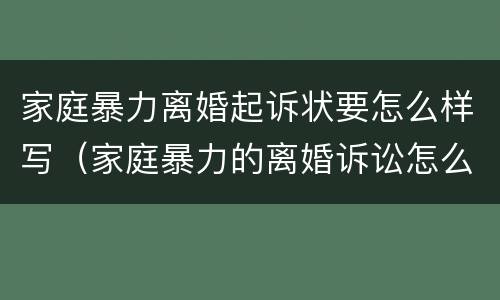 家庭暴力离婚起诉状要怎么样写（家庭暴力的离婚诉讼怎么写）