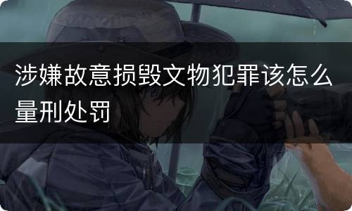 涉嫌故意损毁文物犯罪该怎么量刑处罚