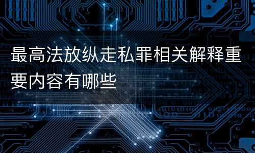 最高法放纵走私罪相关解释重要内容有哪些