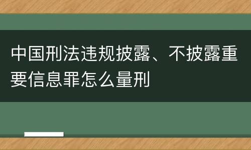 中国刑法违规披露、不披露重要信息罪怎么量刑
