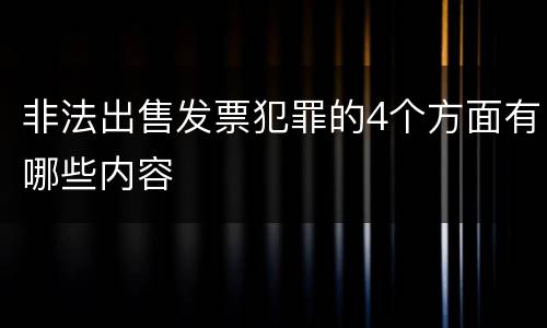 非法出售发票犯罪的4个方面有哪些内容