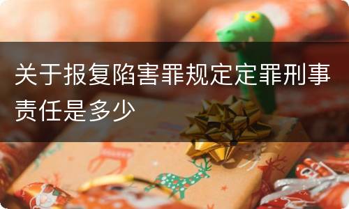 关于报复陷害罪规定定罪刑事责任是多少