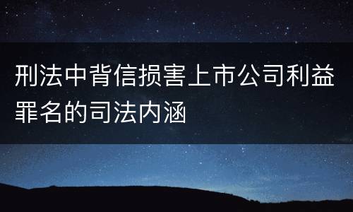 刑法中背信损害上市公司利益罪名的司法内涵