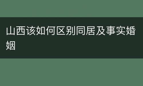 山西该如何区别同居及事实婚姻