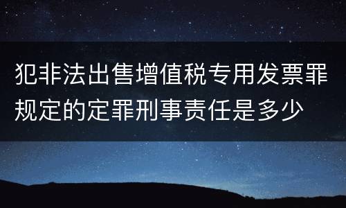 犯非法出售增值税专用发票罪规定的定罪刑事责任是多少