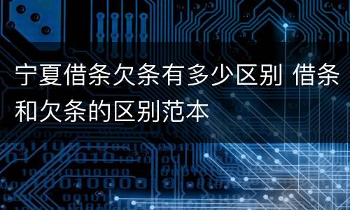 宁夏借条欠条有多少区别 借条和欠条的区别范本