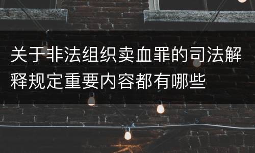 关于非法组织卖血罪的司法解释规定重要内容都有哪些