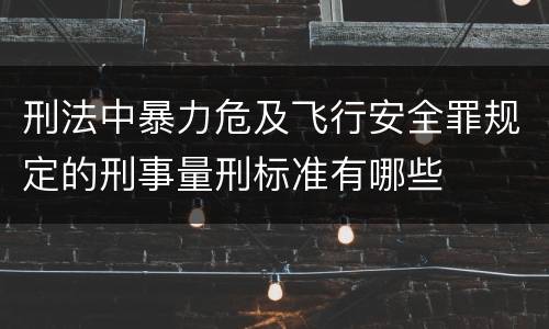 刑法中暴力危及飞行安全罪规定的刑事量刑标准有哪些