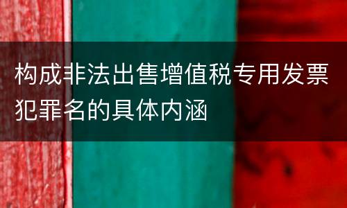 构成非法出售增值税专用发票犯罪名的具体内涵