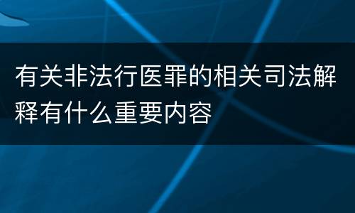 有关非法行医罪的相关司法解释有什么重要内容