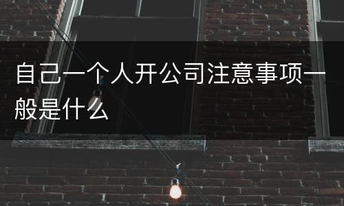 自己一个人开公司注意事项一般是什么