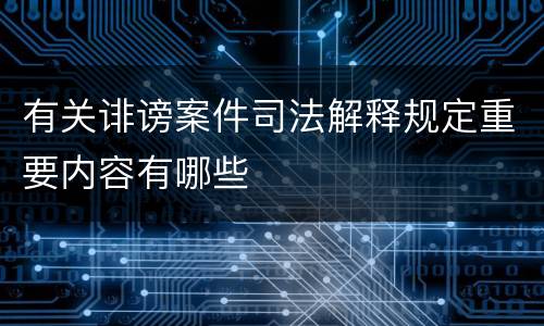 有关诽谤案件司法解释规定重要内容有哪些