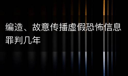 编造、故意传播虚假恐怖信息罪判几年