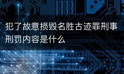 犯了故意损毁名胜古迹罪刑事刑罚内容是什么