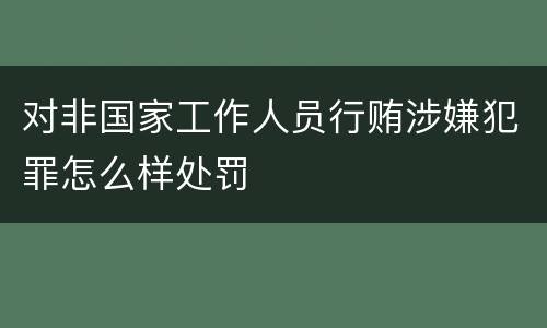 对非国家工作人员行贿涉嫌犯罪怎么样处罚