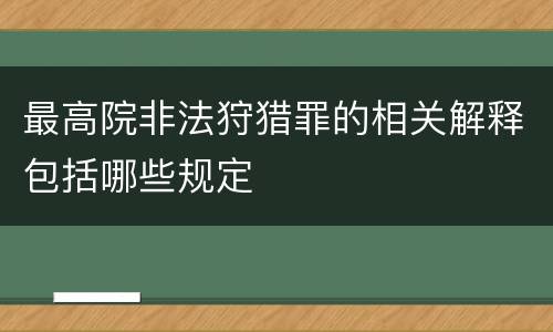 最高院非法狩猎罪的相关解释包括哪些规定