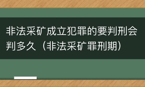非法采矿成立犯罪的要判刑会判多久（非法采矿罪刑期）