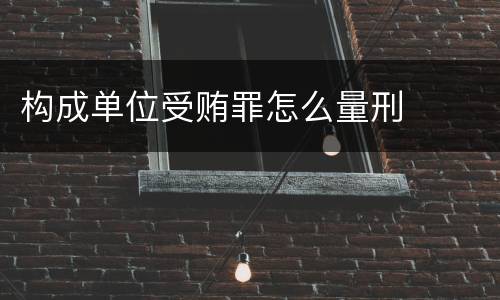 构成单位受贿罪怎么量刑