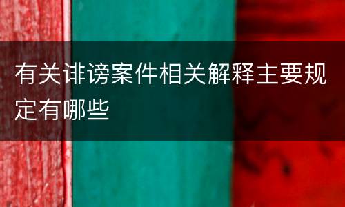 有关诽谤案件相关解释主要规定有哪些