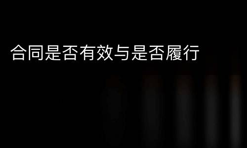 合同是否有效与是否履行