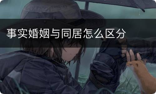 事实婚姻与同居怎么区分