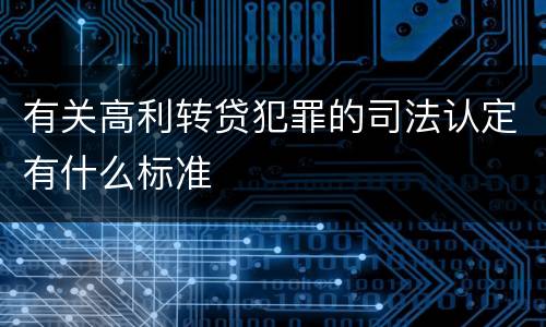 有关高利转贷犯罪的司法认定有什么标准