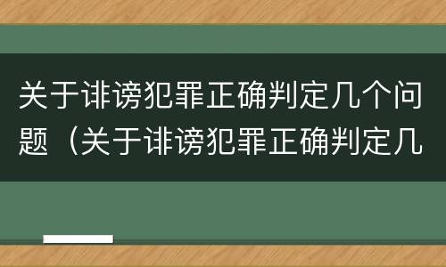 关于诽谤犯罪正确判定几个问题（关于诽谤犯罪正确判定几个问题的规定）