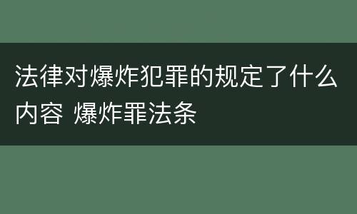 法律对爆炸犯罪的规定了什么内容 爆炸罪法条