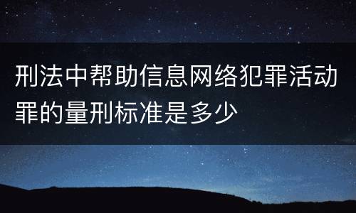 刑法中帮助信息网络犯罪活动罪的量刑标准是多少