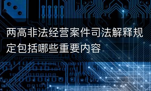 两高非法经营案件司法解释规定包括哪些重要内容