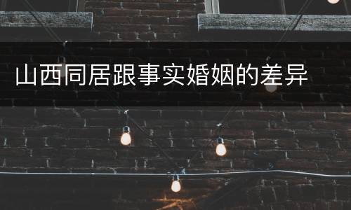 山西同居跟事实婚姻的差异