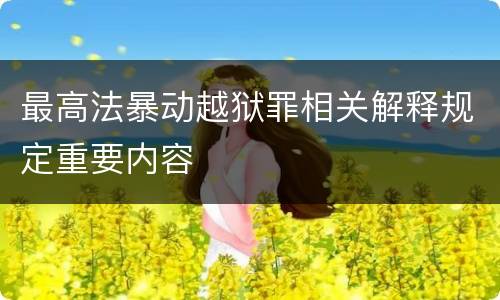 最高法暴动越狱罪相关解释规定重要内容