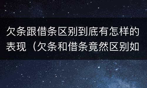欠条跟借条区别到底有怎样的表现（欠条和借条竟然区别如此之大）