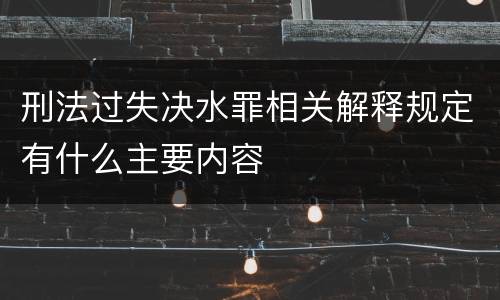 刑法过失决水罪相关解释规定有什么主要内容