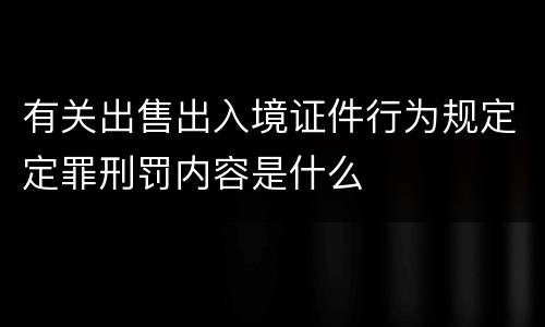 有关出售出入境证件行为规定定罪刑罚内容是什么