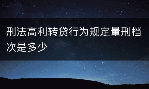 刑法高利转贷行为规定量刑档次是多少