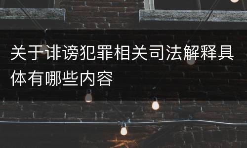 关于诽谤犯罪相关司法解释具体有哪些内容