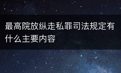 最高院放纵走私罪司法规定有什么主要内容