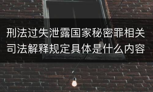 刑法过失泄露国家秘密罪相关司法解释规定具体是什么内容