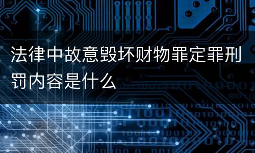 法律中故意毁坏财物罪定罪刑罚内容是什么