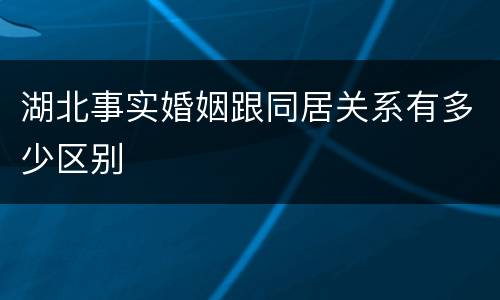 湖北事实婚姻跟同居关系有多少区别