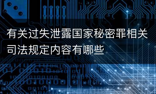 有关过失泄露国家秘密罪相关司法规定内容有哪些