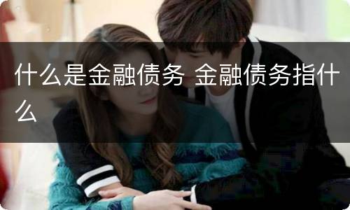 什么是金融债务 金融债务指什么