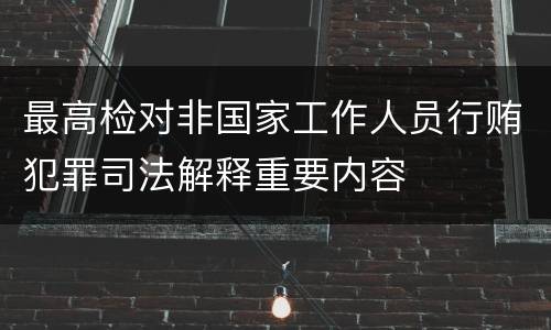 最高检对非国家工作人员行贿犯罪司法解释重要内容