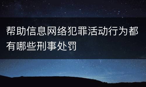 帮助信息网络犯罪活动行为都有哪些刑事处罚