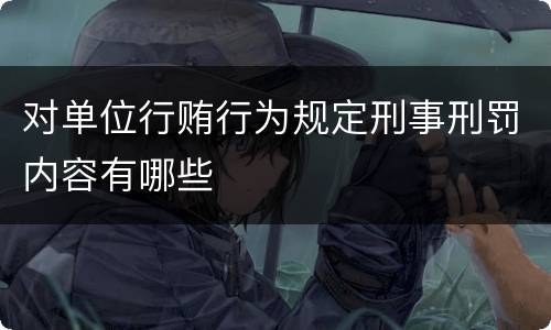 对单位行贿行为规定刑事刑罚内容有哪些