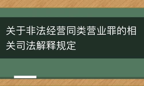 关于非法经营同类营业罪的相关司法解释规定