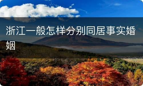 浙江一般怎样分别同居事实婚姻