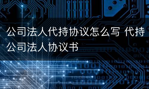 公司法人代持协议怎么写 代持公司法人协议书